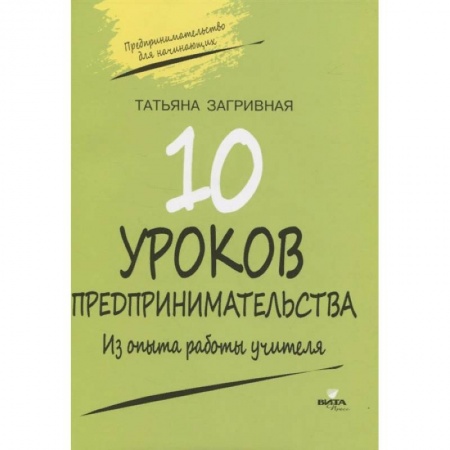 Дополнительные учебные пособия, книга 10 уроков предпринимательства. Из опыта работы купить по низкой цене