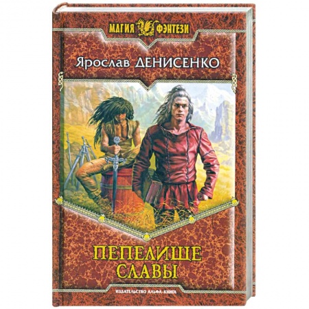 Книги, книга Пепелище славы купить по низкой цене