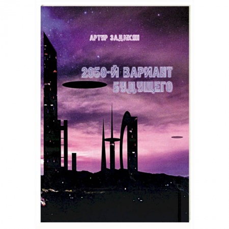 Классическая русская фантастика, книга 2050-й вариант будущего купить по низкой цене
