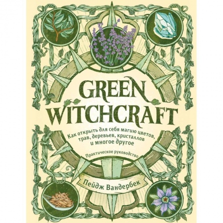 Колдовство. Практическая магия, книга Green Witchcraft. Как открыть для себя магию цветов, трав, деревьев, кристаллов и многое другое купить по низкой цене