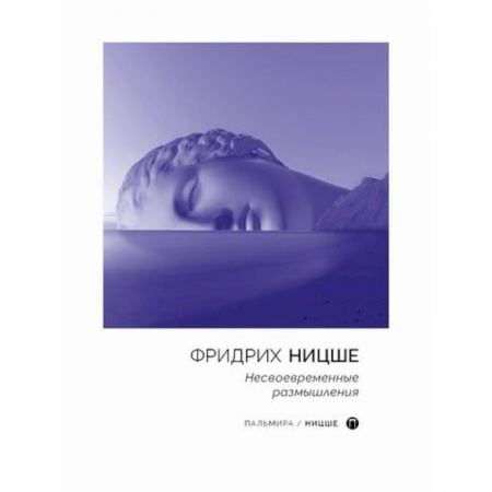 Избранные философские труды и речи, книга Несвоевременные размышления купить по низкой цене