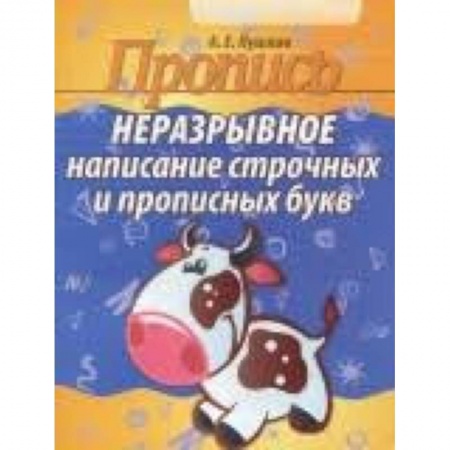Письмо, мелкая моторика, книга Неразрывное написание строчных и прописных букв купить по низкой цене