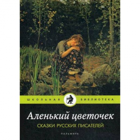 Эпос. Фольклор. Мифы, книга Аленький цветочек купить по низкой цене