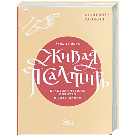 Богослужебные издания, книга Живая Псалтирь день за днем. Практика чтения, молитвы и созерцания купить по низкой цене