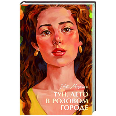 Зарубежная современная проза, книга Тун. Лето в розовом городе купить по низкой цене
