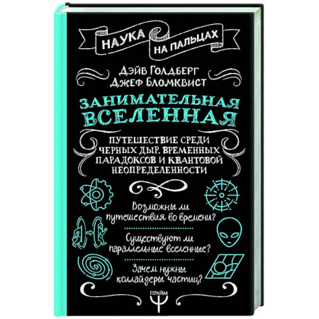 Астрономия, книга Занимательная Вселенная. Путешествие среди черных дыр, временных парадоксов и квантовой неопределенности купить по низкой цене