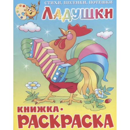 Герои сказок и книг, книга Ладушки. Книжка с раскраской купить по низкой цене