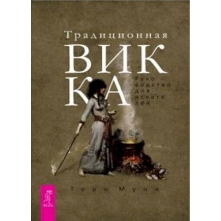 Мировые гадания, книга Традиционная Викка. Руководство для искателей купить по низкой цене