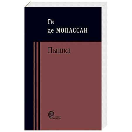 Зарубежная современная проза, книга Пышка купить по низкой цене