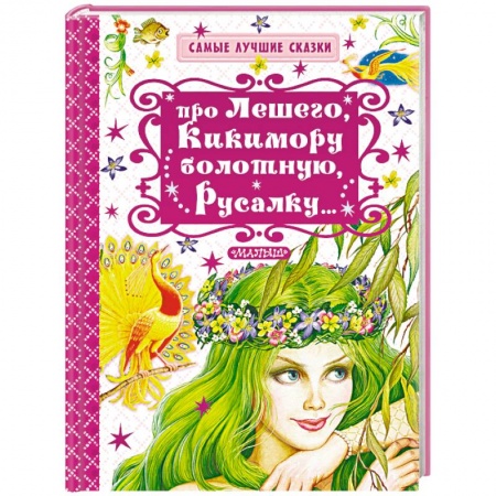 Сказки отечественных писателей, книга Про Лешего, Кикимору болотную, Русалку… купить по низкой цене