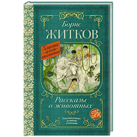 Русская классика для детей, книга Рассказы о животных купить по низкой цене