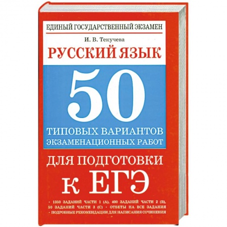Книги, книга Русский язык: 50 типовых вариантов экзаменационных работ для подготовки к ЕГЭ купить по низкой цене