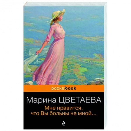 Русская поэзия, книга Мне нравится, что Вы больны не мной... купить по низкой цене