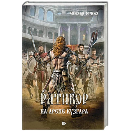Русское фэнтези, книга Ратибор. На арене Кузгара купить по низкой цене
