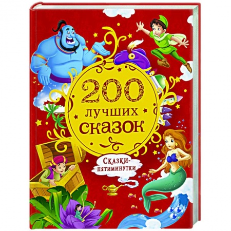 Сборники сказок, книга 200 лучших сказок. Самая большая книга сказок-пятиминуток купить по низкой цене