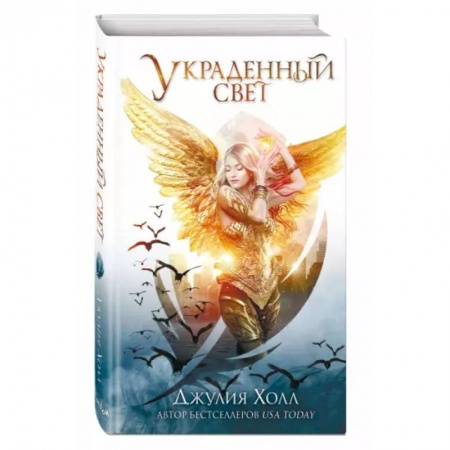 Зарубежное фэнтези, книга Украденный свет купить по низкой цене