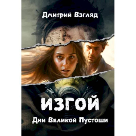 Русское фэнтези, книга Дни Великой Пустоши. Изгой купить по низкой цене