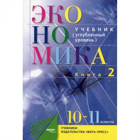 Экономика. Право, книга Экономика. Основы экономической теории. 10-11 класс. Углубленный уровень В 2 книгах. Книга 2 купить по низкой цене