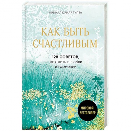 Психология, книга Как быть счастливым. 128 советов, как жить в любви и гармонии купить по низкой цене