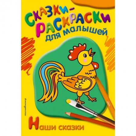 Герои сказок и книг, книга Наши сказки купить по низкой цене