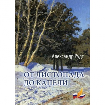 Русская поэзия, книга От листопада до капели купить по низкой цене