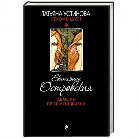 Отечественный женский детектив, книга Демоны прошлой жизни купить по низкой цене