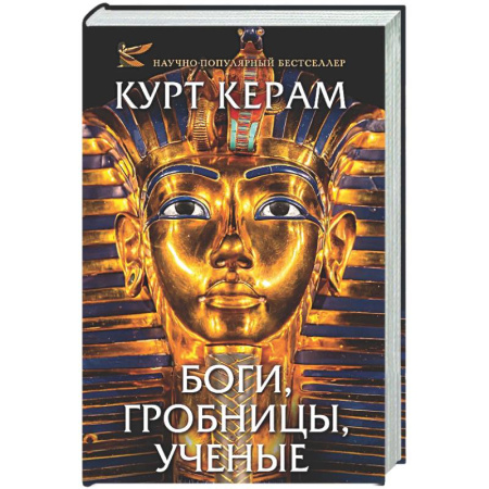 Общие работы по истории древнего мира, книга Боги, гробницы, ученые купить по низкой цене