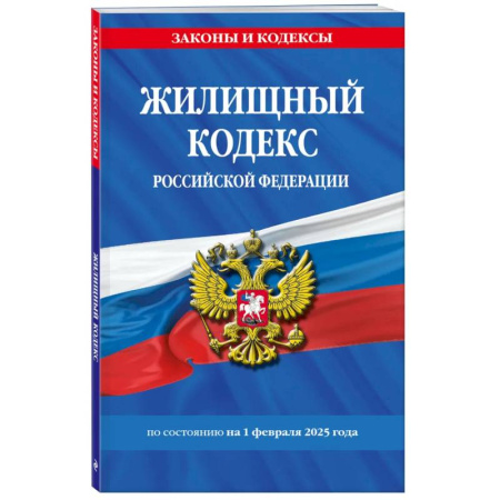Жилищное и семейное право, книга Жилищный кодекс РФ по сост. на 01.02.25 / ЖК РФ купить по низкой цене