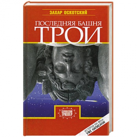Книги, книга Последняя башня Трои купить по низкой цене