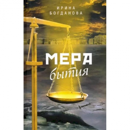 Боевики, военные, книга Мера бытия купить по низкой цене