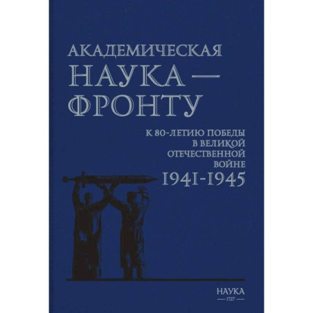 История войн, книга Академическая наука-фронту: К 80-летию Победы в Великой Отечественной войне 1941-1945. купить по низкой цене