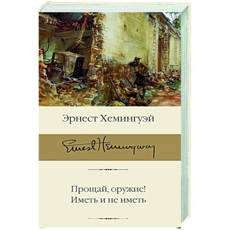 Зарубежная классика, книга Прощай, оружие! Иметь и не иметь купить по низкой цене