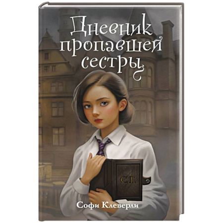 Приключения. Детективы, книга Дневник пропавшей сестры (#1) (Новое оформление) купить по низкой цене