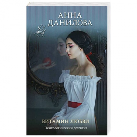 Отечественный женский детектив, книга Витамин любви купить по низкой цене