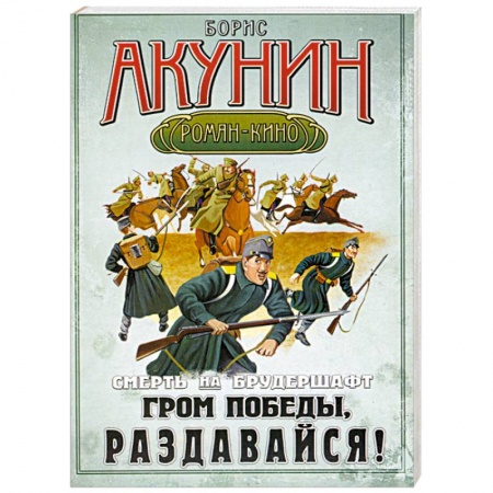 Книги, книга Смерть на брудершафт. Фильма шестая. Гром победы раздавайся! купить по низкой цене