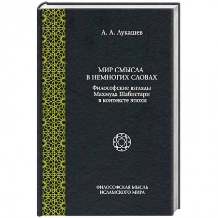Ислам. Общие представления, книга Мир смысла в немногих словах: философские взгляды Махмуда Шабистари в контексте эпохи купить по низкой цене