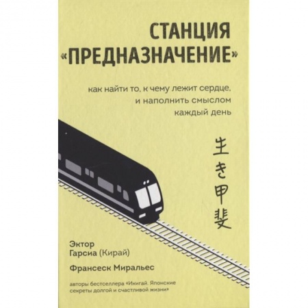 Психология. Общие работы, книга Станция  Предназначение  Как найти то, к чему лежит сердце, и наполнить смыслом каждый день купить по низкой цене