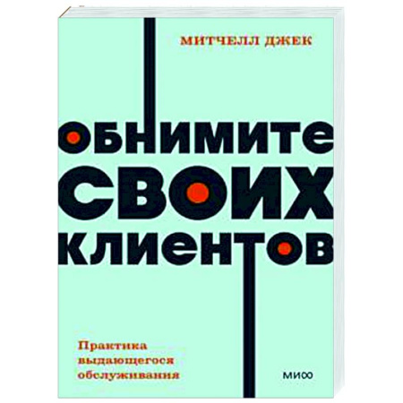 Управление продажами. Мерчандайзинг, книга Обнимите своих клиентов. Практика выдающегося обслуживания купить по низкой цене