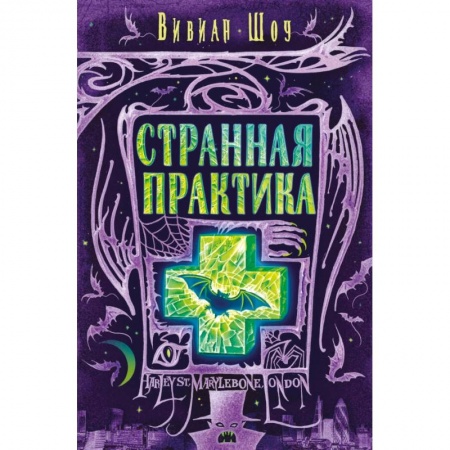 Зарубежное фэнтези, книга Странная практика купить по низкой цене
