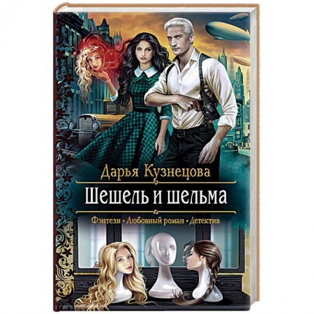 Русское фэнтези, книга Шешель и шельма купить по низкой цене