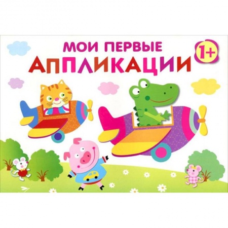 Аппликации и лепка, книга Первое творчество. Выпуск 3 купить по низкой цене