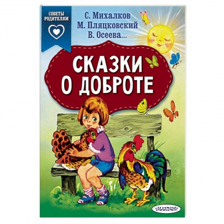 Сказки отечественных писателей, книга Сказки о доброте купить по низкой цене