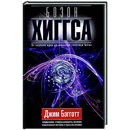 Общие работы по физике, книга Бозон Хиггса. От научной идеи до открытия «частицы Бога» купить по низкой цене