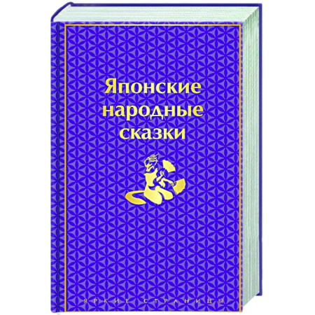 Эпос. Фольклор. Мифы, книга Японские народные сказки купить по низкой цене