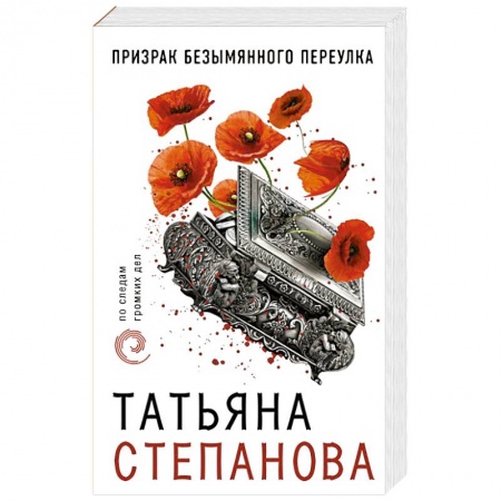 Отечественный женский детектив, книга Призрак Безымянного переулка купить по низкой цене
