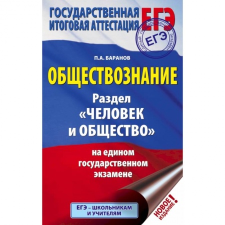 Школьникам и абитуриентам, книга ЕГЭ. Обществознание. Раздел 'Человек и общество' на едином государственном экзамене купить по низкой цене