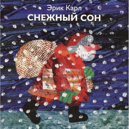 Книги для самых маленьких (0-3 года), книга Снежный сон купить по низкой цене