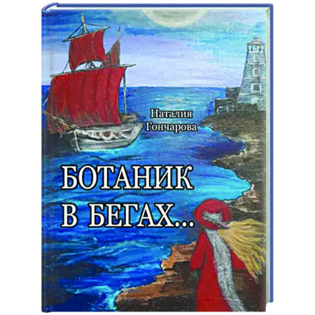 Русская поэзия, книга Ботаник в бегах… купить по низкой цене