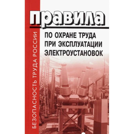Нормативные правовые акты, книга Правила по охране труда при эксплуатации электроустановок купить по низкой цене