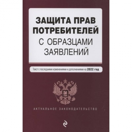 Гражданское право, книга Защита прав потребителей с образцами заявлений. Текст с изм. и доп. на 2022 г. купить по низкой цене